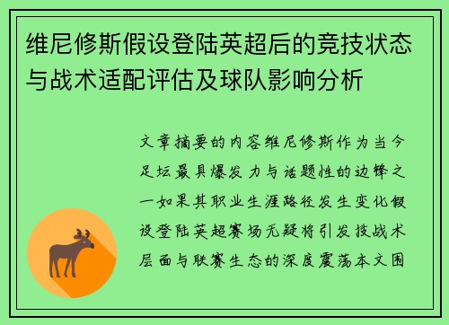 维尼修斯假设登陆英超后的竞技状态与战术适配评估及球队影响分析