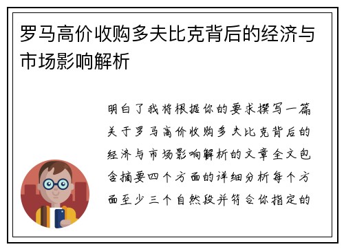 罗马高价收购多夫比克背后的经济与市场影响解析