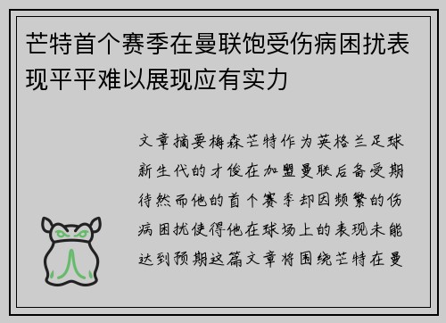 芒特首个赛季在曼联饱受伤病困扰表现平平难以展现应有实力