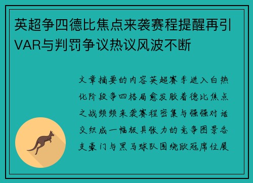 英超争四德比焦点来袭赛程提醒再引VAR与判罚争议热议风波不断