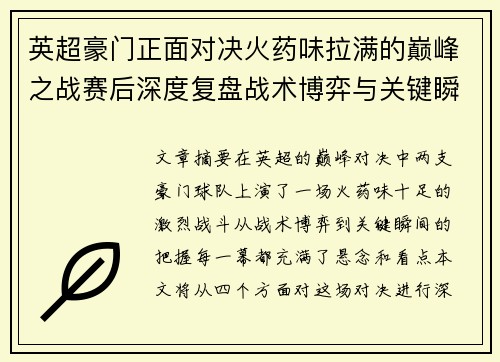 英超豪门正面对决火药味拉满的巅峰之战赛后深度复盘战术博弈与关键瞬间