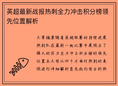 英超最新战报热刺全力冲击积分榜领先位置解析