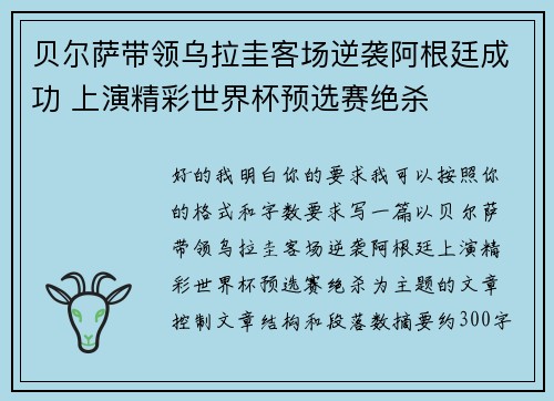 贝尔萨带领乌拉圭客场逆袭阿根廷成功 上演精彩世界杯预选赛绝杀
