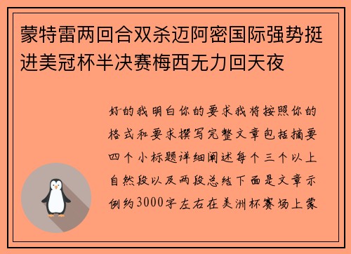 蒙特雷两回合双杀迈阿密国际强势挺进美冠杯半决赛梅西无力回天夜