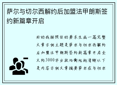 萨尔与切尔西解约后加盟法甲朗斯签约新篇章开启