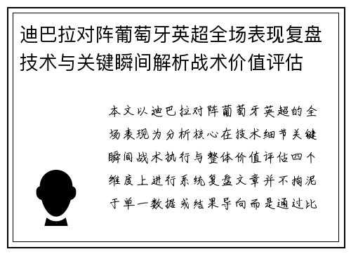 迪巴拉对阵葡萄牙英超全场表现复盘技术与关键瞬间解析战术价值评估