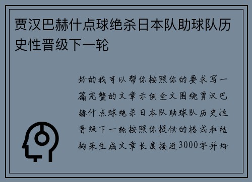 贾汉巴赫什点球绝杀日本队助球队历史性晋级下一轮