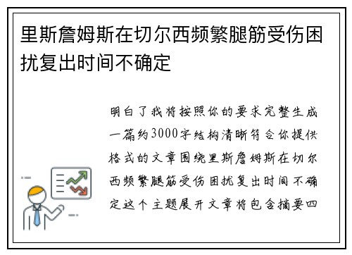 里斯詹姆斯在切尔西频繁腿筋受伤困扰复出时间不确定