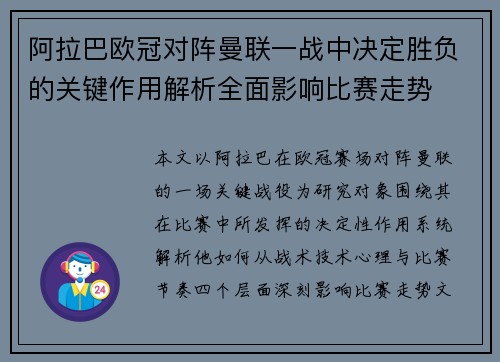 阿拉巴欧冠对阵曼联一战中决定胜负的关键作用解析全面影响比赛走势