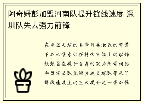 阿奇姆彭加盟河南队提升锋线速度 深圳队失去强力前锋