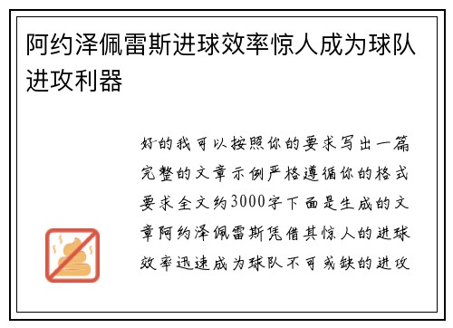 阿约泽佩雷斯进球效率惊人成为球队进攻利器