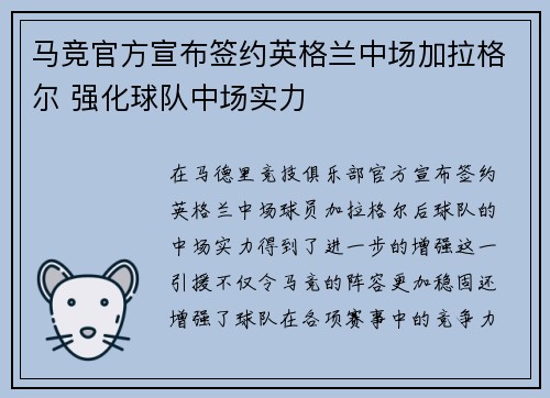 马竞官方宣布签约英格兰中场加拉格尔 强化球队中场实力 马竞官方宣布签约英格兰中场加拉格尔 强化球队中场实力