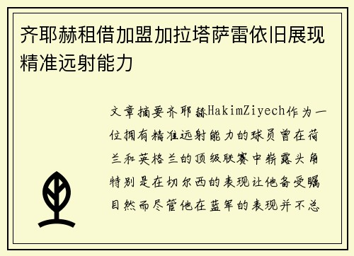 齐耶赫租借加盟加拉塔萨雷依旧展现精准远射能力