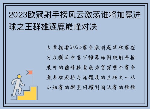 2023欧冠射手榜风云激荡谁将加冕进球之王群雄逐鹿巅峰对决