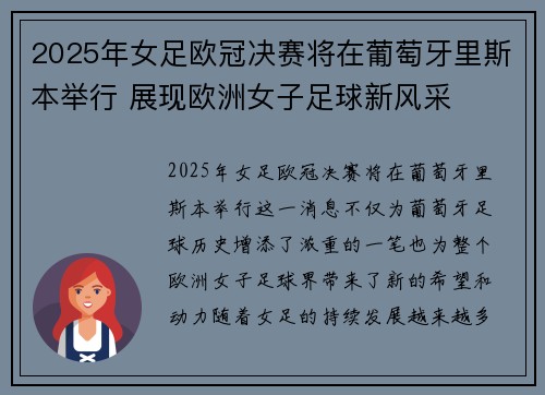 2025年女足欧冠决赛将在葡萄牙里斯本举行 展现欧洲女子足球新风采
