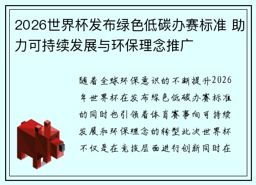2026世界杯发布绿色低碳办赛标准 助力可持续发展与环保理念推广