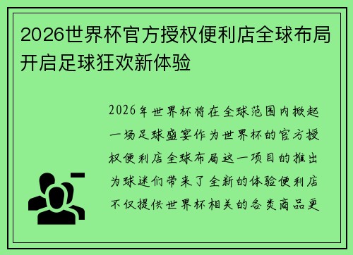 2026世界杯官方授权便利店全球布局开启足球狂欢新体验