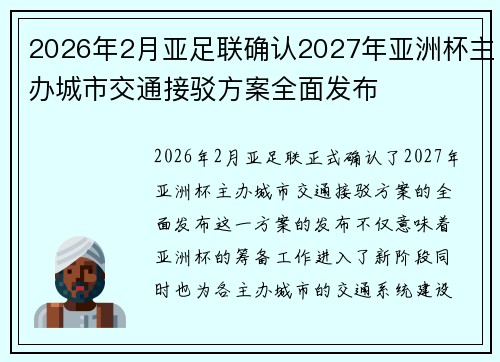 2026年2月亚足联确认2027年亚洲杯主办城市交通接驳方案全面发布 2026年2月亚足联确认2027年亚洲杯主办城市交通接驳方案全面发布