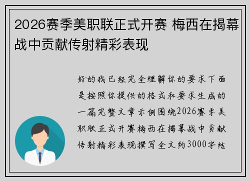 2026赛季美职联正式开赛 梅西在揭幕战中贡献传射精彩表现