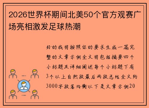 2026世界杯期间北美50个官方观赛广场亮相激发足球热潮