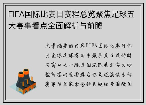 FIFA国际比赛日赛程总览聚焦足球五大赛事看点全面解析与前瞻