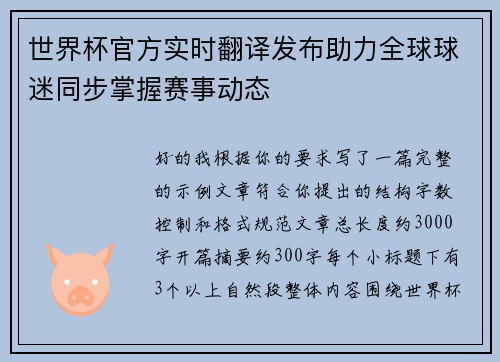 世界杯官方实时翻译发布助力全球球迷同步掌握赛事动态