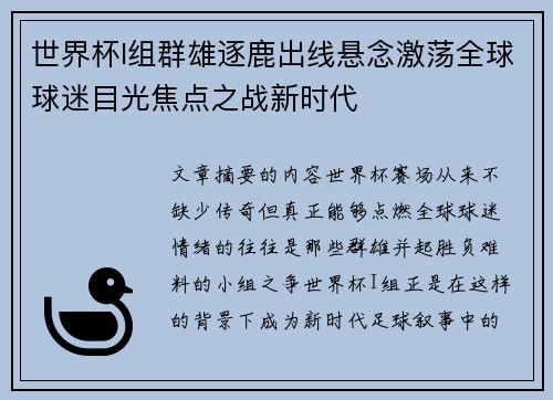 世界杯I组群雄逐鹿出线悬念激荡全球球迷目光焦点之战新时代