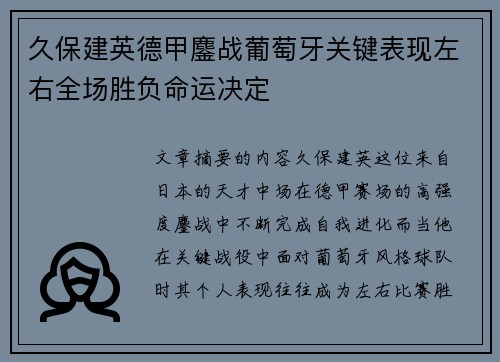 久保建英德甲鏖战葡萄牙关键表现左右全场胜负命运决定