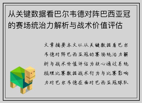 从关键数据看巴尔韦德对阵巴西亚冠的赛场统治力解析与战术价值评估