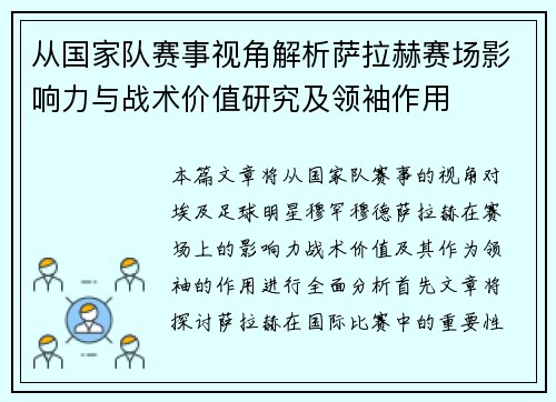 从国家队赛事视角解析萨拉赫赛场影响力与战术价值研究及领袖作用