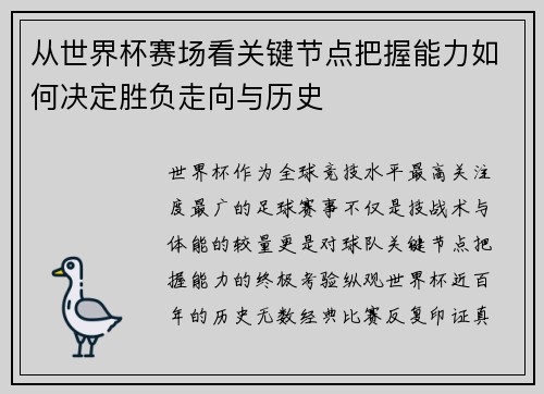 从世界杯赛场看关键节点把握能力如何决定胜负走向与历史