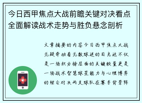 今日西甲焦点大战前瞻关键对决看点全面解读战术走势与胜负悬念剖析