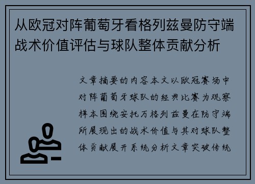 从欧冠对阵葡萄牙看格列兹曼防守端战术价值评估与球队整体贡献分析
