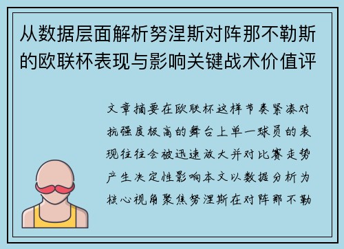 从数据层面解析努涅斯对阵那不勒斯的欧联杯表现与影响关键战术价值评估