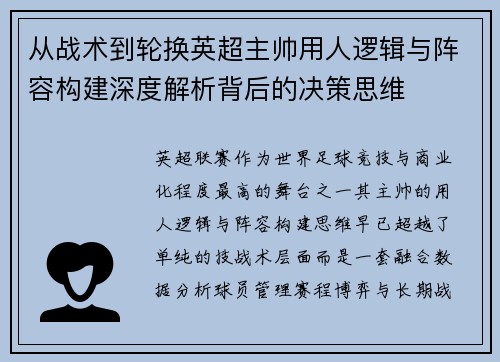 从战术到轮换英超主帅用人逻辑与阵容构建深度解析背后的决策思维