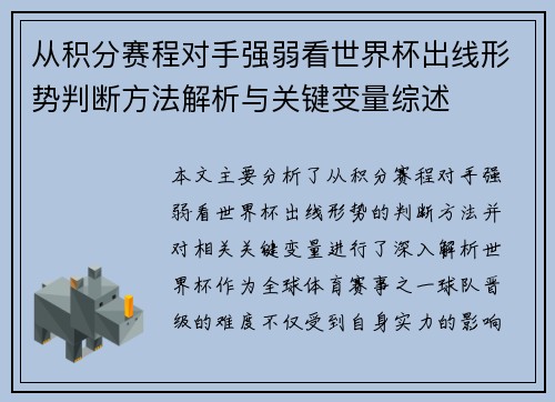 从积分赛程对手强弱看世界杯出线形势判断方法解析与关键变量综述
