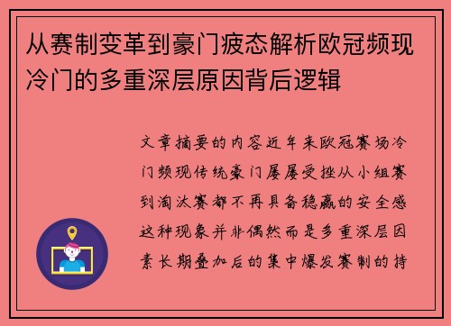 从赛制变革到豪门疲态解析欧冠频现冷门的多重深层原因背后逻辑
