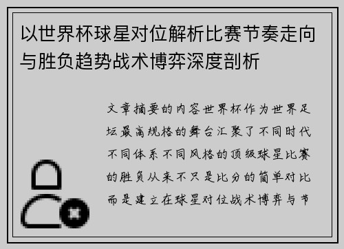以世界杯球星对位解析比赛节奏走向与胜负趋势战术博弈深度剖析