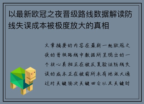 以最新欧冠之夜晋级路线数据解读防线失误成本被极度放大的真相