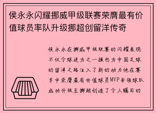 侯永永闪耀挪威甲级联赛荣膺最有价值球员率队升级挪超创留洋传奇
