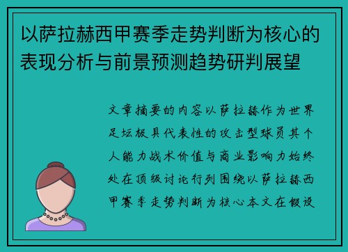 以萨拉赫西甲赛季走势判断为核心的表现分析与前景预测趋势研判展望