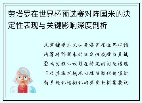 劳塔罗在世界杯预选赛对阵国米的决定性表现与关键影响深度剖析