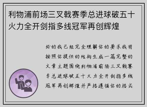 利物浦前场三叉戟赛季总进球破五十火力全开剑指多线冠军再创辉煌
