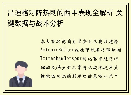 吕迪格对阵热刺的西甲表现全解析 关键数据与战术分析