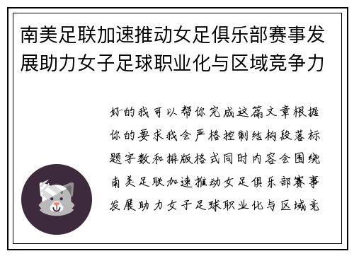 南美足联加速推动女足俱乐部赛事发展助力女子足球职业化与区域竞争力提升 🌎⚽️
