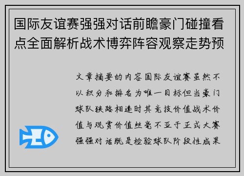 国际友谊赛强强对话前瞻豪门碰撞看点全面解析战术博弈阵容观察走势预测