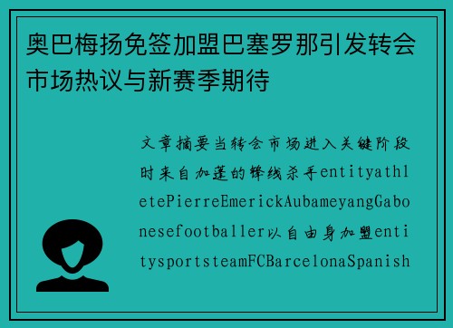 奥巴梅扬免签加盟巴塞罗那引发转会市场热议与新赛季期待