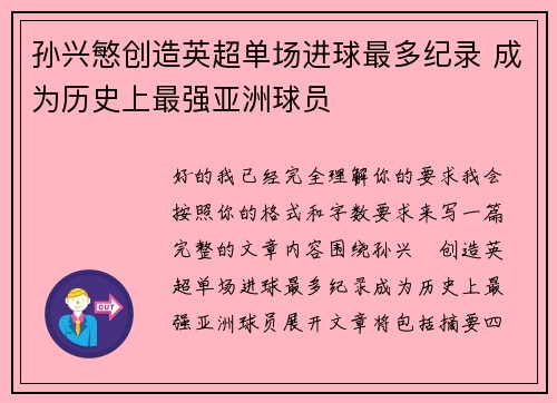 孙兴慜创造英超单场进球最多纪录 成为历史上最强亚洲球员