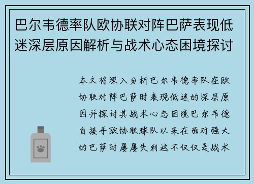 巴尔韦德率队欧协联对阵巴萨表现低迷深层原因解析与战术心态困境探讨