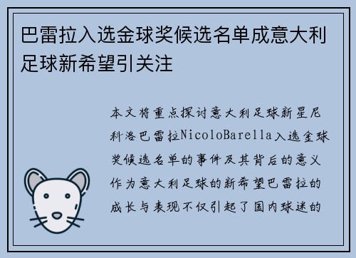 巴雷拉入选金球奖候选名单成意大利足球新希望引关注